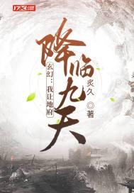 玄幻：我让地府降临九天封面