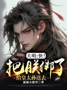 大明：快！把朕绑了给皇太孙送去封面