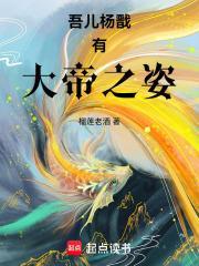 吾儿杨戬有大帝之姿封面