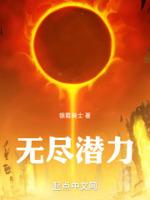 无尽潜力封面