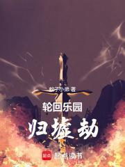 轮回乐园：归墟劫封面