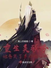 重生美强惨她卷哭了半个临安城封面