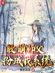 软萌师父扮成我系统封面