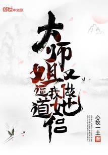大师姐又逼我做她道侣封面