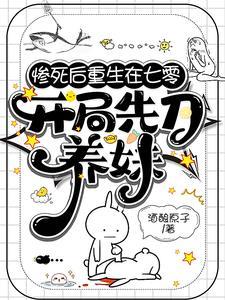 惨死后重生在七零，开局先刀养妹封面