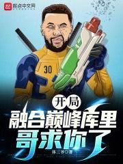 开局融合巅峰库里，哥求你了封面
