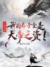 万倍返还：我的弟子全是大帝之资！封面