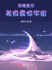 吞噬星空：美食震惊宇宙封面