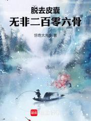 脱去皮囊，无非二百零六骨封面