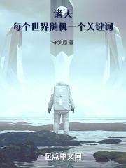诸天：每个世界随机一个关键词封面