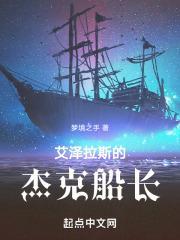 艾泽拉斯的杰克船长封面