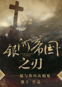 银河帝国之刃封面