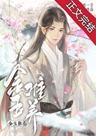 金玉难养封面