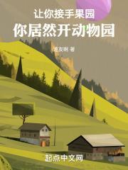 让你接手果园，你居然开动物园封面