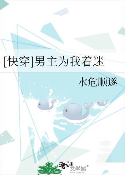 [快穿]男主为我着迷封面
