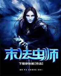 末法虫师封面