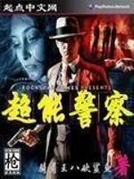 超能警察封面