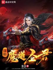 诛仙，魔道圣君封面