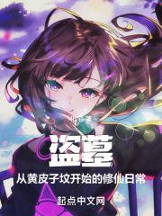 盗墓：从黄皮子坟开始的修仙日常封面