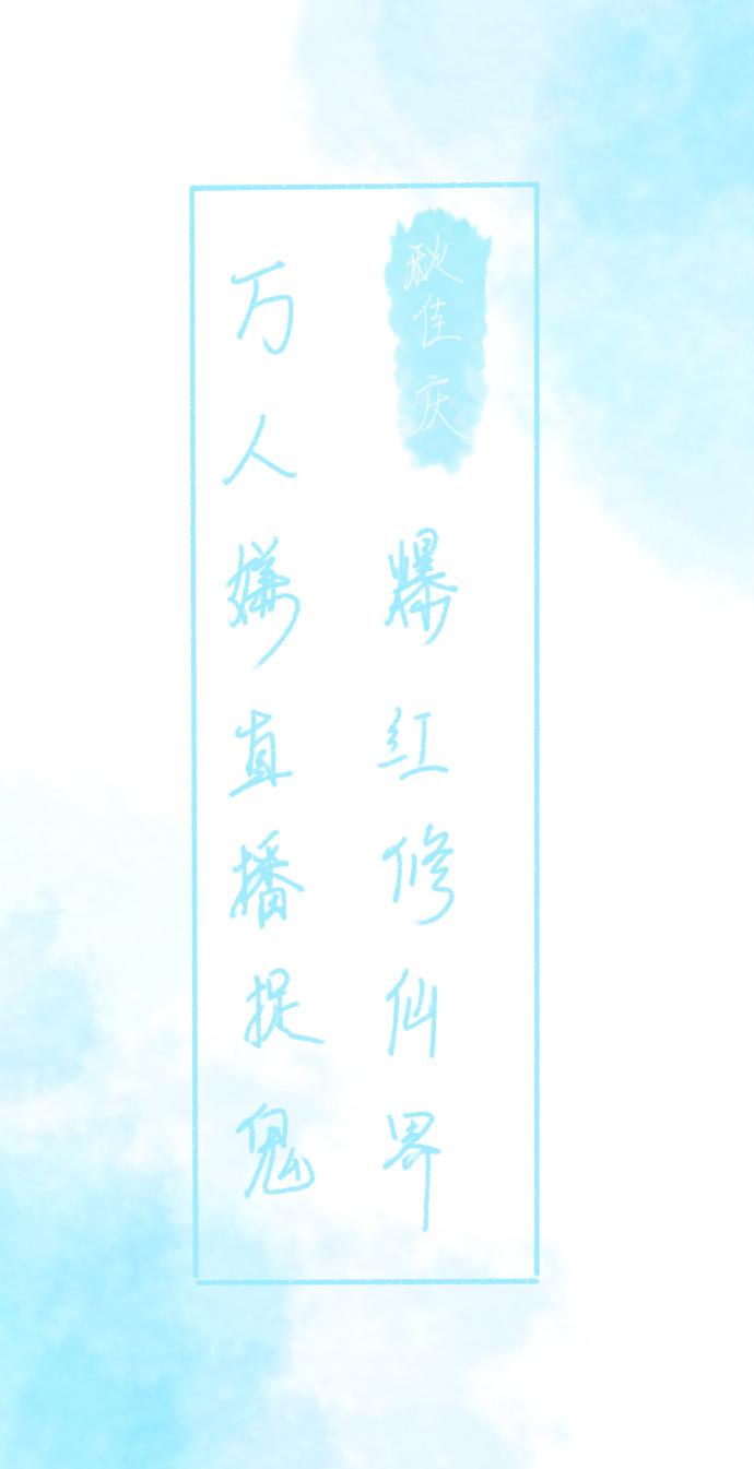 万人嫌直播捉鬼爆红修仙界封面