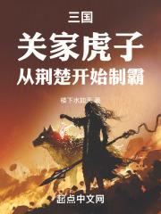 三国：关家虎子，从荆楚开始制霸封面