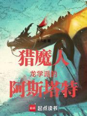 猎魔人：龙学派的阿斯塔特封面