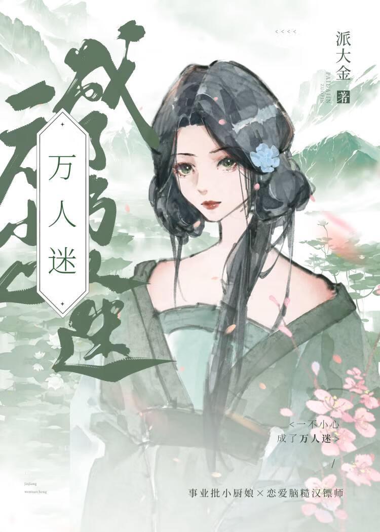 万人迷厨娘养成记(美食)封面