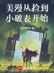 美漫从捡到小破表开始封面