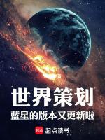 世界策划：蓝星的版本又更新啦！封面