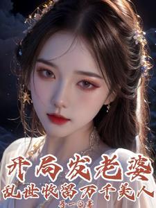 开局发老婆，乱世收留万千美人封面