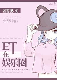 ET在娱乐圈封面