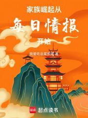 家族崛起：从每日情报开始封面