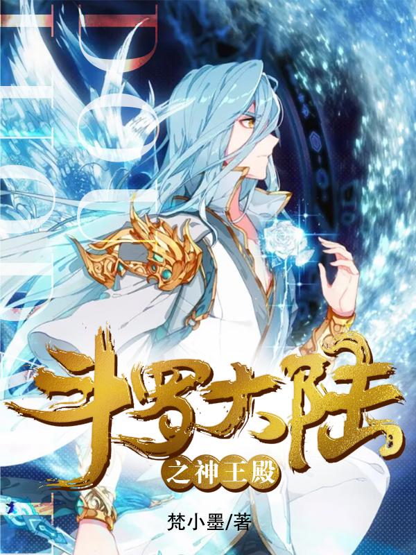 斗罗大陆之神王殿封面