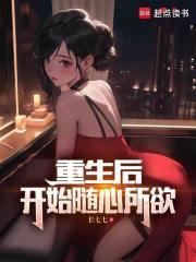 重生后，开始随心所欲封面