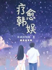 疗愈韩娱封面