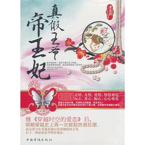真假王爷帝王妃封面