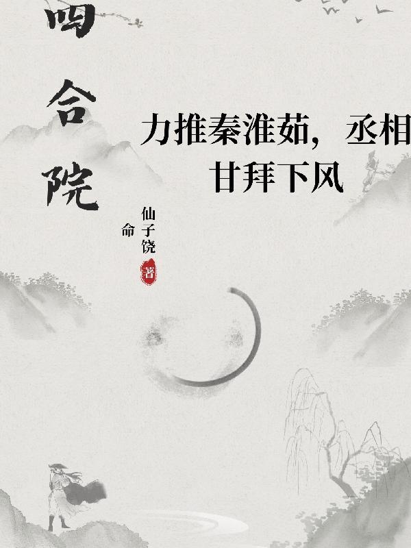 四合院：力推淮茹，丞相甘拜下风封面