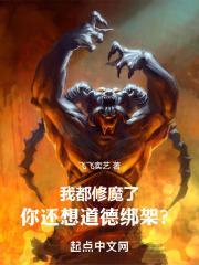 我都修魔了，你还想道德绑架？封面