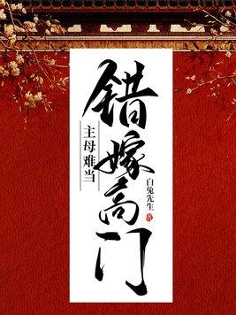 错嫁高门，主母难当封面