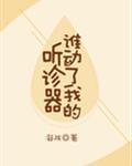 谁动了我的听诊器封面