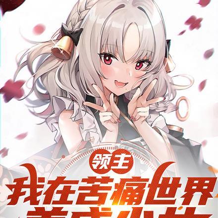 领主：我在苦痛世界，养成少女封面