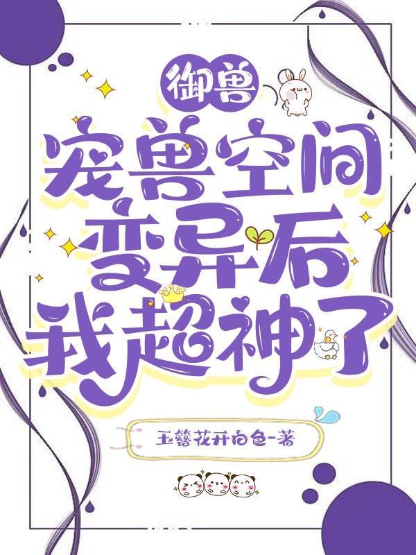 御兽：宠兽空间变异后我超神了封面