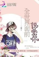 全世界面前说爱你封面