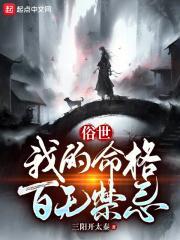 俗世：我的命格百无禁忌封面