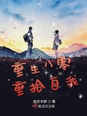 重生八零重拾自我封面