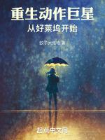 重生动作巨星：从好莱坞开始封面
