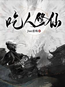 吃人修仙封面