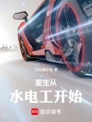重生从水电工开始封面