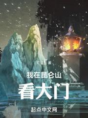 我在昆仑山看大门封面