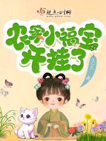 农家小福宝开挂了封面